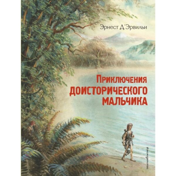 Приключения доисторического мальчика (ил. В. Канивца). Д’Эрвильи Э.