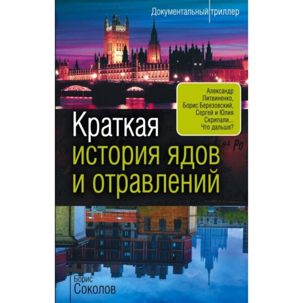 Краткая история ядов и отравлений. Соколов Б.В.