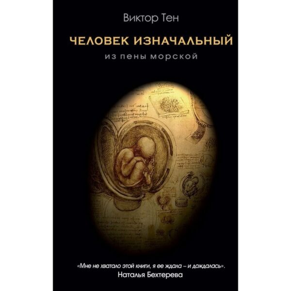 Человек изначальный. Из пены морской. Тен В. В.