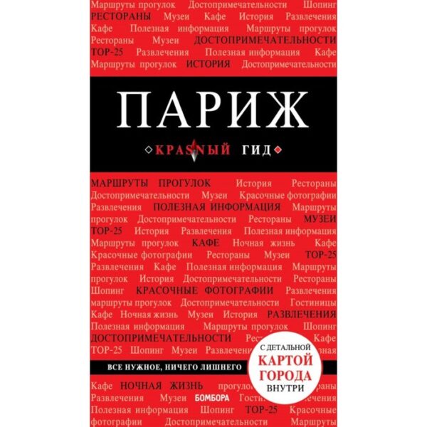 Париж. 7-е издание, исправленное и дополненное Лебедева И. А.