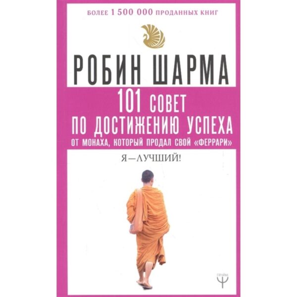 101 совет по достижению успеха от монаха, который продал свой «феррари». Я — Лучший! Шарма Р.