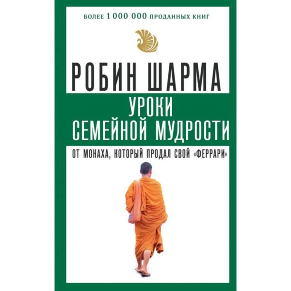 Уроки семейной мудрости от монаха, который продал свой «феррари»