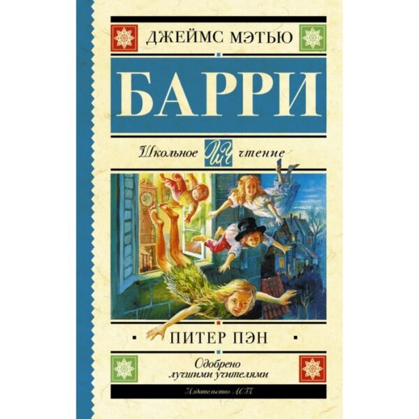 Питер Пэн. Барри Дж.