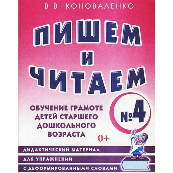 Пишем и читаем. Тетрадь 4. Обучение грамоте детей старшего дошкольного возраста. Коноваленко В. В.