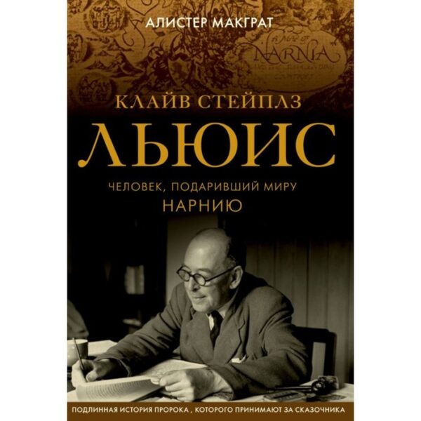 Клайв Стейплз Льюис. Человек, подаривший миру Нарнию. Макграт А.