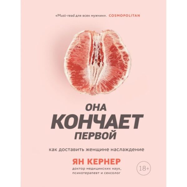 Она кончает первой. Как доставить женщине наслаждение. Кернер Я.