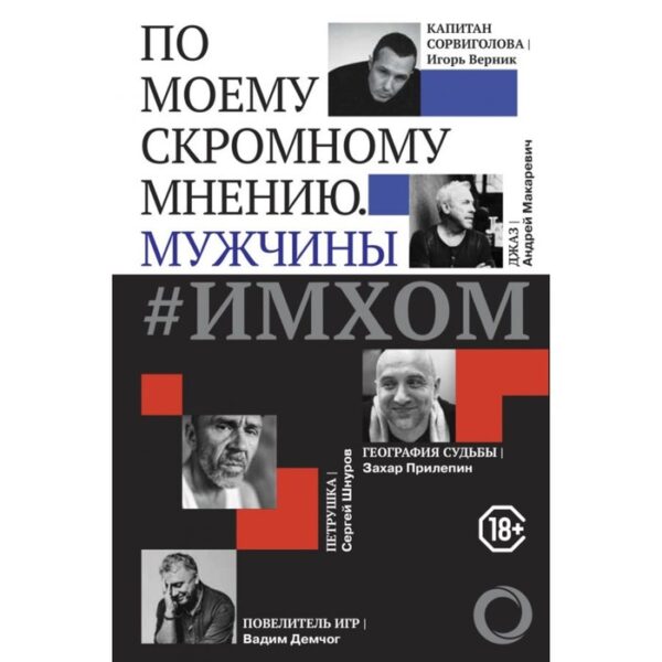 ИМХОМ: по моему скромному мнению. Мужчины. Демчог В. В.