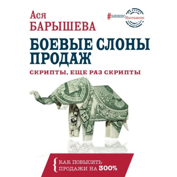 Боевые слоны продаж. Скрипты, еще раз скрипты. Барышева А. В.