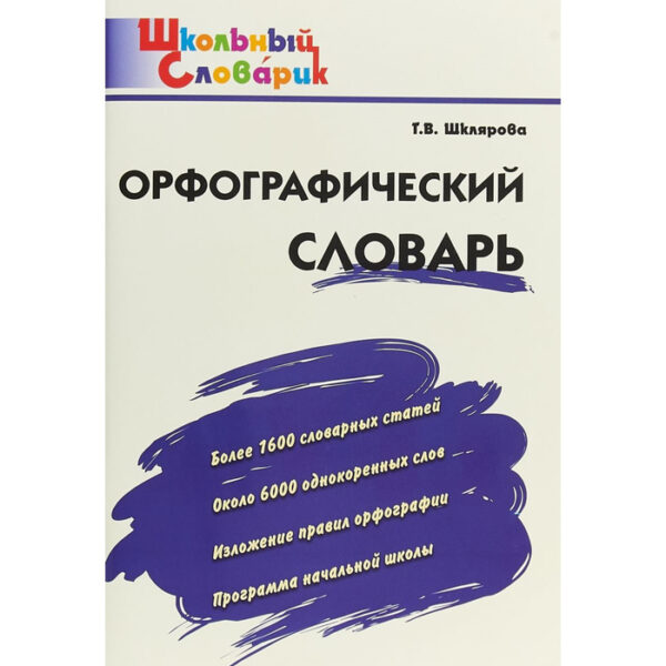 Словарь. Орфографический словарь начальная школа, Шклярова Т. В.