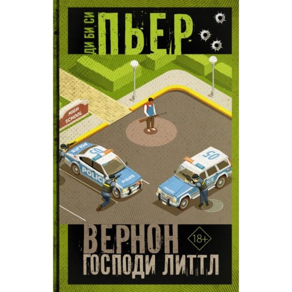 Вернон Господи Литтл. Ди Би Си П.