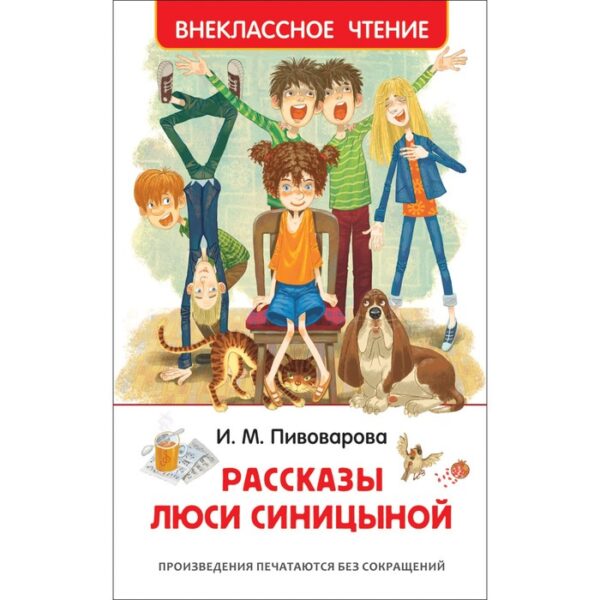 «Рассказы Люси Синицыной», Пивоварова И. М.