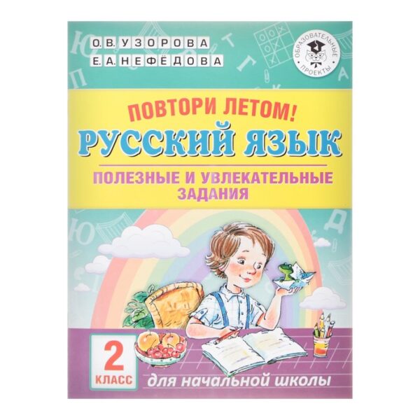 Повтори летом! Русский язык. Полезные и увлекательные задания. 2 класс. Узорова О.В., Нефёдова Е.А.