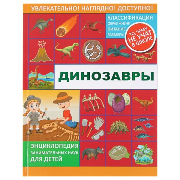 Энциклопедия занимательных наук для детей «Динозавры». Ликсо В. В., Филиппова М. Д., Хомич Е. О.