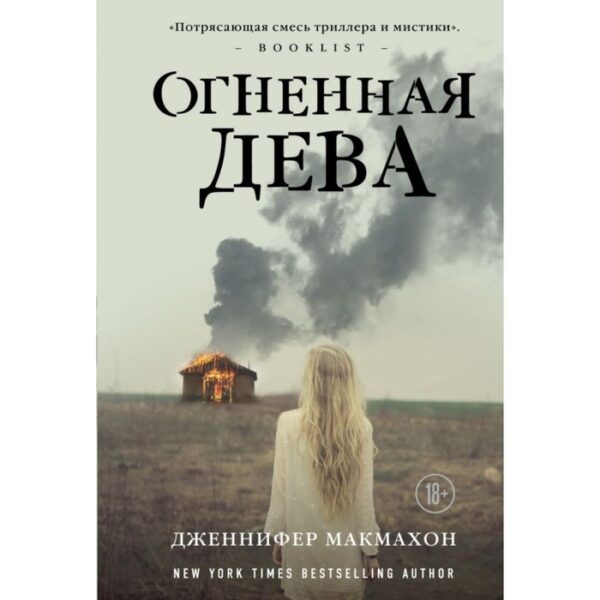 МСасНовПок. Огненная дева. Макмахон Дж.