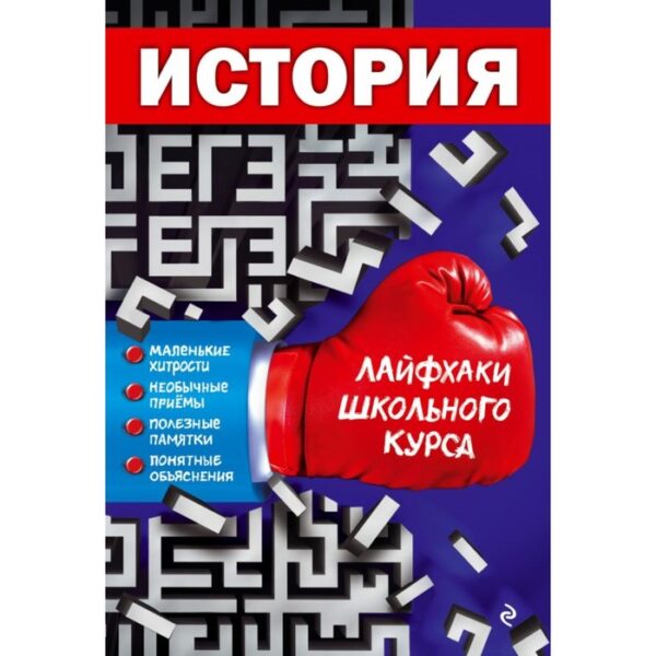 История. Лайфхаки школьного курса. Герасимов Г. Г.