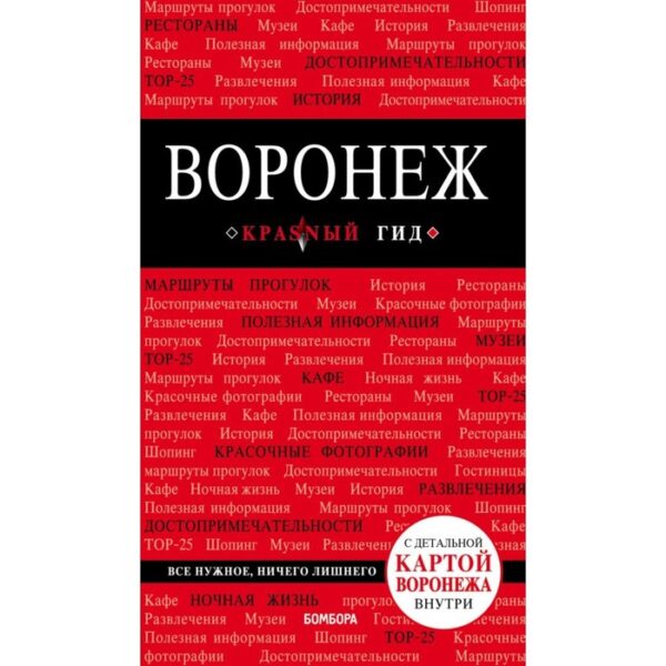 Воронеж: путеводитель + карта. Теслинова Е. С.