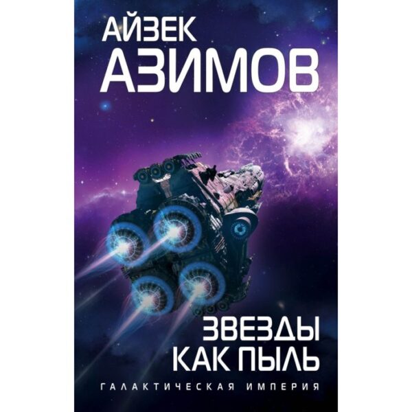 Звезды как пыль. Азимов А.