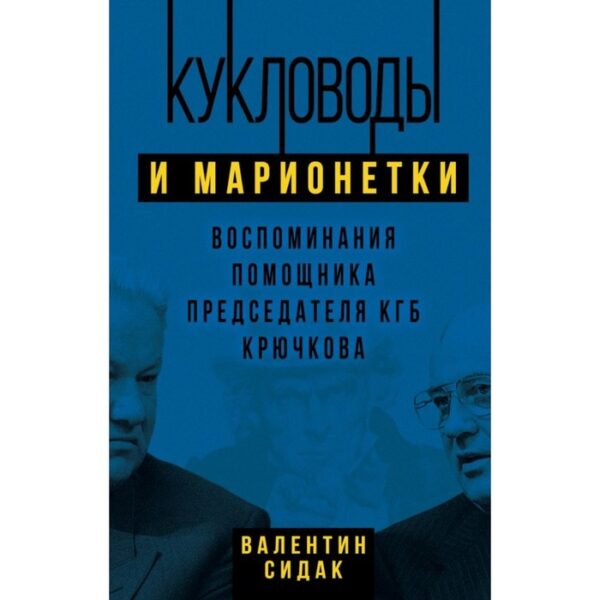 Кукловоды и марионетки. Воспоминания помощника последн председателя КГБ Крючкова