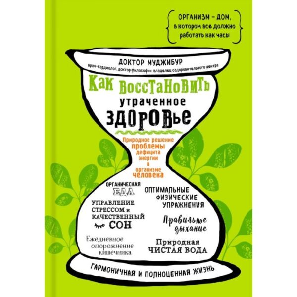 Как восстановить утраченное здоровье. Природное решение проблемы дефицита энергии в организме человека. Доктор Муджибур
