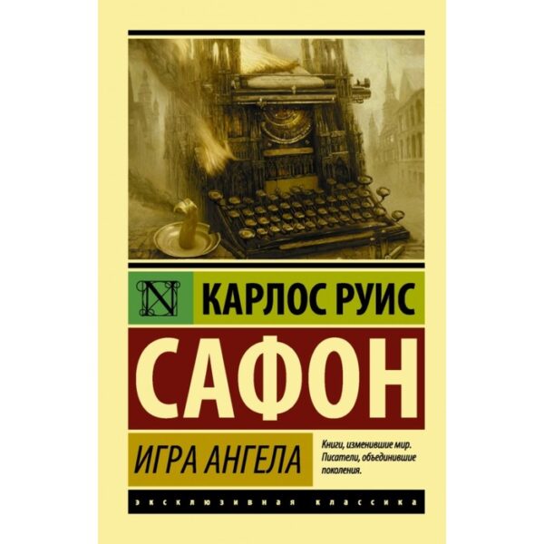 Игра ангела. Сафон К. Р.