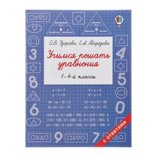 Учимся решать уравнения. 1-4-й классы. Узорова О.В.