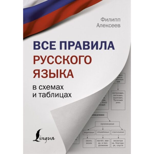 Справочник. Все правила русского языка в схемах и таблицах. Алексеев Ф. С.