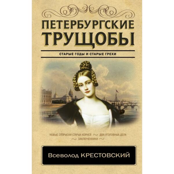 Петербургские трущобы. Крестовский В. В.