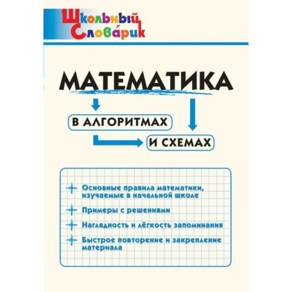 Справочник. Математика в алгоритмах и схемах начальная школа, Клюхина И. В.