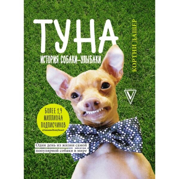 Туна. История собаки-улыбаки. Дашер Кортни