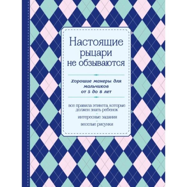 Настоящие рыцари не обзываются. Хорошие манеры для мальчиков от 5 до 8 лет