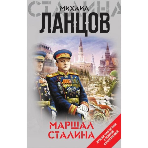 ЛФантВОВ. Маршал Сталина. Ланцов М.