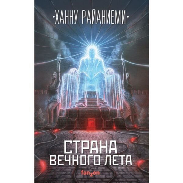 Страна вечного лета. Райаниеми Х.