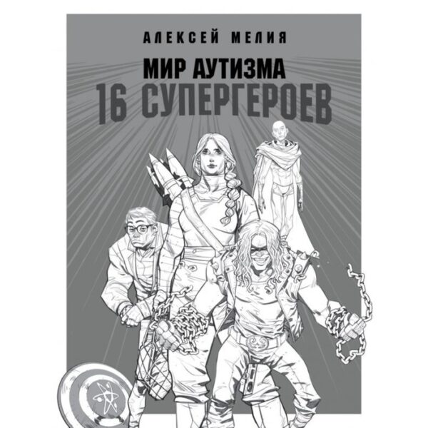 Мир аутизма: 16 супергероев. Мелия А. А.