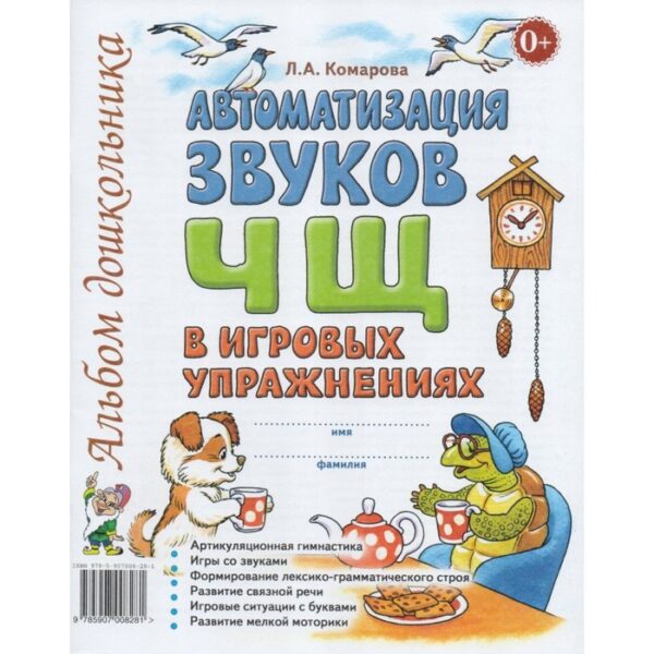 Автоматизация звука Ч, Щ в игровых упражнениях. Комарова Л. А.