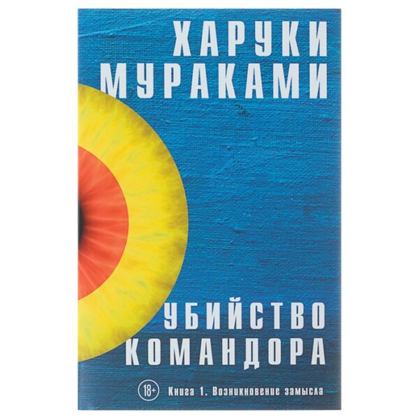 Убийство Командора. Книга 1. Возникновение замысла. Мураками Х.