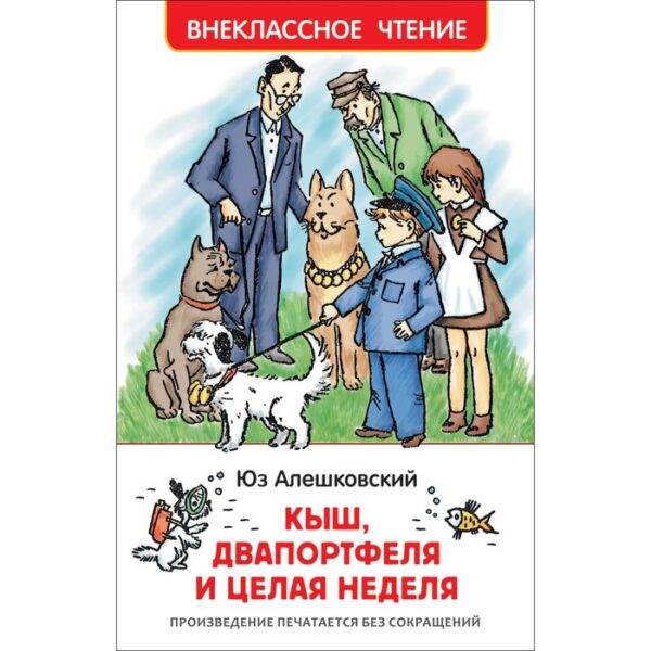 «Кыш, Двапортфеля и целая неделя», Алешковский Ю.