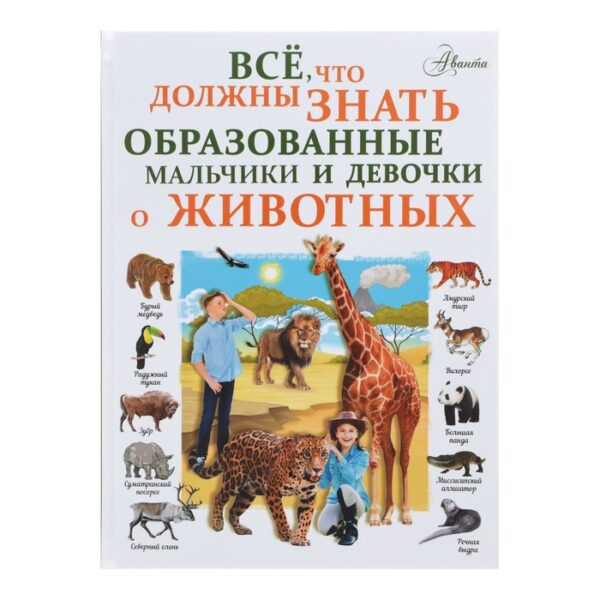 Всё, что должны знать образованные девочки и мальчики о животных