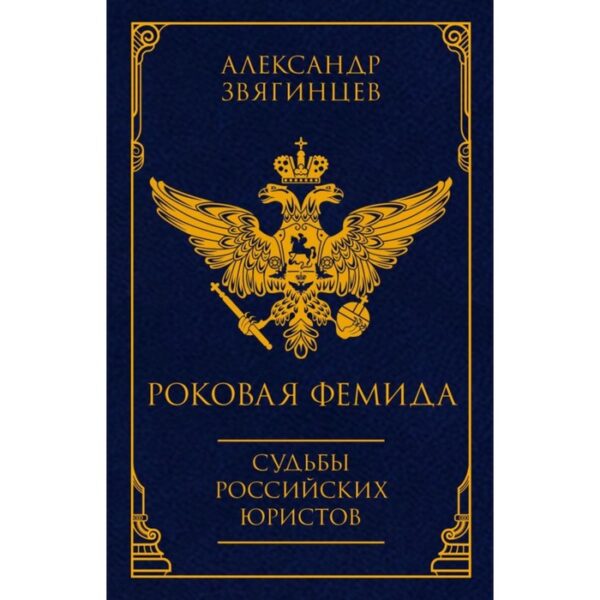 Роковая Фемида. Судьбы российских юристов. Звягинцев А.Г.