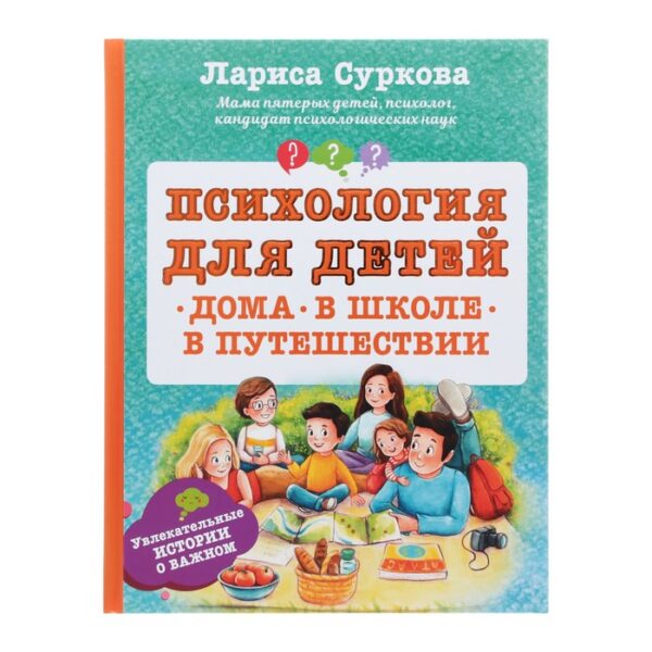 Психология для детей: дома, в школе, в путешествии. Суркова Л.М.