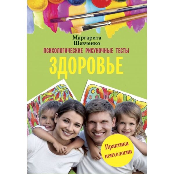 Психологические рисуночные тесты. Здоровье. Шевченко М. А.