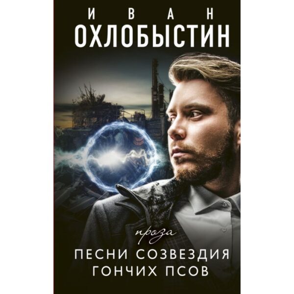 Песни созвездия гончих псов. Охлобыстин Иван