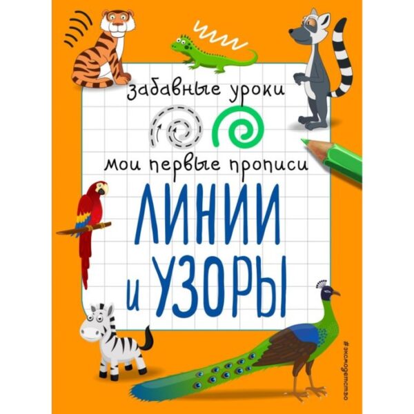 Мои первые прописи «Линии и узоры». Абрикосова И. В.