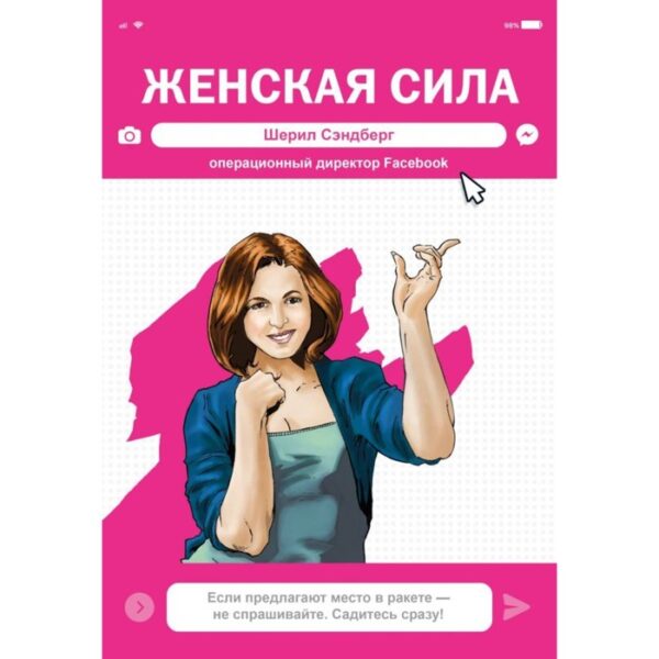 Женская Сила. Шерил Сэндберг, исполнительный директор Facebook. Фризелл М., Даррен Дж. Д., Бернуй А.