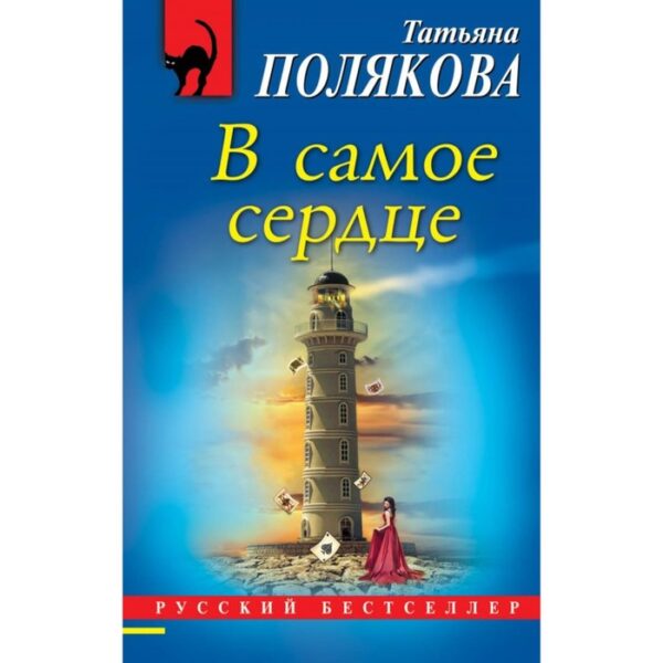 В самое сердце. Полякова Т.В.