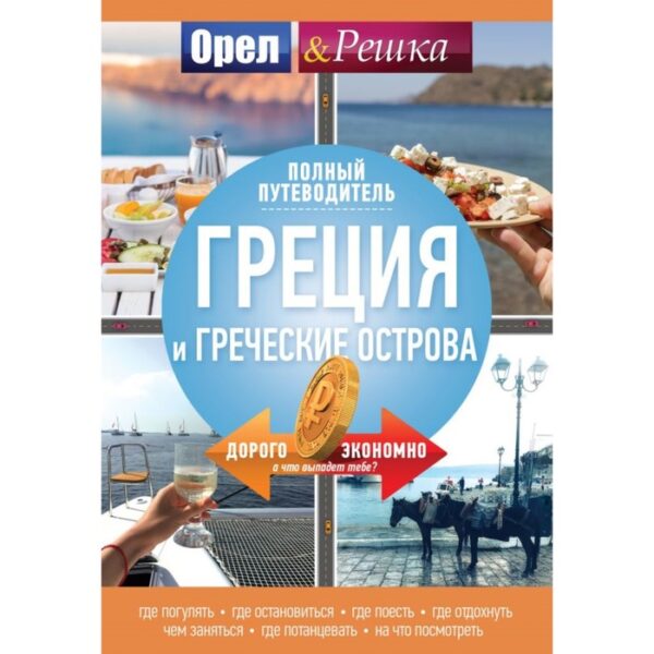 Греция и греческие острова: полный путеводитель "Орла и решки"