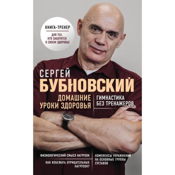 Домашние уроки здоровья. Гимнастика без тренажёров. Бубновский С. М.