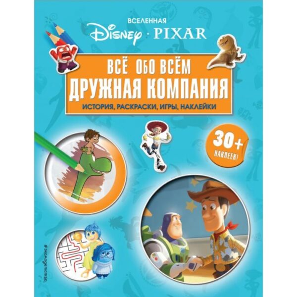 Вселенная PIXAR. Всё обо всем. Дружная компания (+ наклейки)