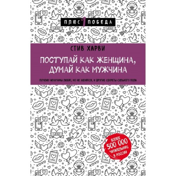 Поступай как женщина, думай как мужчина. Почему мужчины любят, но не женятся, и другие секреты сильного пола. Харви С.