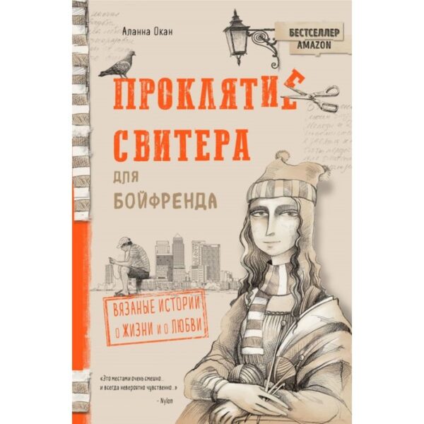 Проклятие свитера для бойфренда. Вязаные истории о жизни и о любви. Окан А.