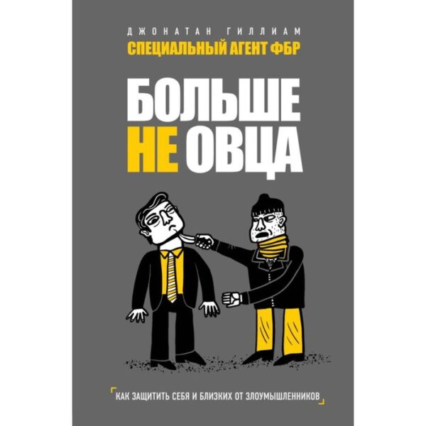 Больше не овца: как защитить себя и близких от злоумышленников. Гиллиам Д.